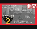 宇宙のすべてと重なるとき【MOTHER2ギーグの逆襲】#33