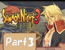 【実況 サモンナイト3】 輝く星を見守る夜に part3