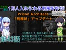 セイカと葵の1万人入れられる刑務所作り！ 第43話【Prison Architect実況】