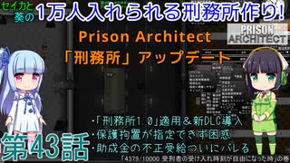 セイカと葵の1万人入れられる刑務所作り！ 第43話【Prison Architect実況】