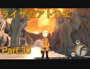 【実況】ライザのアトリエをしみじみと楽しむ【Part30】