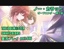 アイドルマスターシャイニーカラーズ【シャニマス】実況プレイpart446【00-ct.ノー・カラット①】