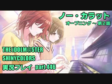 アイドルマスターシャイニーカラーズ【シャニマス】実況プレイpart446【00-ct.ノー・カラット①】