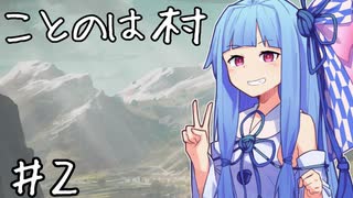 【Going Medieval】ことのは村　この荒廃した世界に祝福を！ #2【VOICEROID実況】