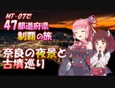 MT-07で47都道府県制覇の旅 Part17 ~奈良の夜景と古墳巡り~