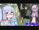 難所を解説したい葵ちゃんの壺ゲー