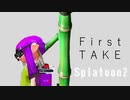 【スプラトゥーン２】ファーストTAKE（竹）