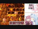 悠久の時を経て床抜けを安定させた茜【不殺の茜 番外編#1】