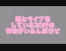 【ゼペット】あきちゃの路上ライブくそ楽しいWWWWWWW