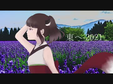 東へ-2021 feat.東北きりたん