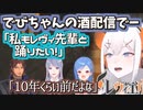 でびの利き酒企画で偶然サンドリヨンを歌って投稿することになったレヴィと弦月藤士郎（理解不能）、楽しいおチグ、イケベルさん