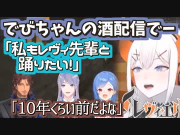 でびの利き酒企画で偶然サンドリヨンを歌って投稿することになったレヴィと弦月藤士郎（理解不能）、楽しいおチグ、イケベルさん
