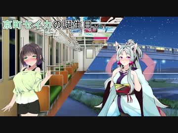 【VOICEROID劇場】京町セイカの誕生日2021