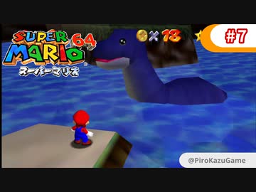 【スーパーマリオ64】小1息子に教えてもらいながら初見父が攻略するpart7