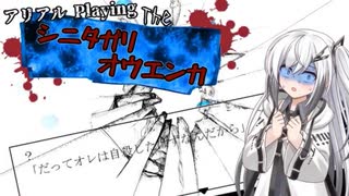 【シニタガリオウエンカ】アリアル Playing the シニタガリオウエンカ Part.1【CoeFont】