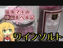 弦巻マキの珍品食べ歩記 Vol.4 ワインソルト 【第二回スパイス祭】