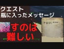 【フォールアウト４】瓶に入ったメッセージ「〇すのは難しい」【クエスト】