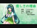 【東北ずん子】優しさの理由【NEUTRINOカバー】