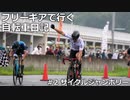 フリーギアで行く自転車日記 #2サイクルジャンボリー