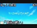 ［Biomutant］自由にケモノが進んでいく＃20［ゆっくり実況］
