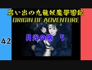 #42 思い出の九龍妖魔學園紀OOA 月光の底　05【VOICEROID実況】