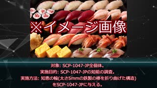 【ゆっくりマイナーscp紹介】SCP-1047-JP Data食う寿司もムキムキ