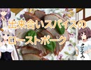 【ボイスロイドキッチン】やれやれ系ゆかりと仲良しボイロの簡単料理【ローストポーク】