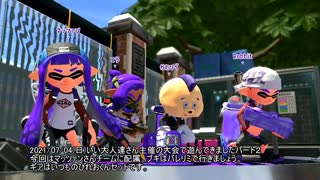 Splatoon2某所でナワバリPart2