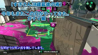 【すぎさん30歳最後の夜】今年もまたこの日がやってきた。【スプラ2フレ戦ガチマ編】