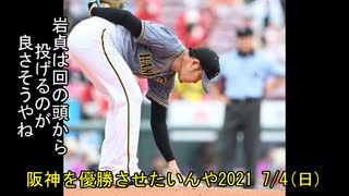 [実況]阪神を優勝させたいんや2021 7/4(日)【パワプロ2020】