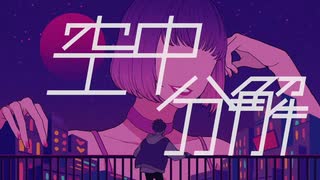 【８名合唱】空中分解(long ver.)