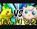【第十四回】バルザードたん VS とろけるヨシオ【Yブロック第六試合】-64スマブラCPUトナメ実況-