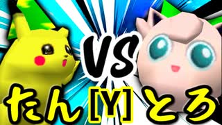 【第十四回】バルザードたん VS とろけるヨシオ【Yブロック第六試合】-64スマブラCPUトナメ実況-