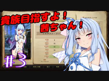 貴族目指すよ！茜ちゃん！#3【パスファインダー：キングメーカー】