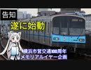 横浜市営交通100周年メモリアルイヤー企画スタート