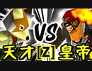 【第十四回】15人目の天才 VS Φデスエンペラー【Zブロック第六試合】-64スマブラCPUトナメ実況-