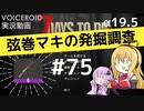 【7DTD】弦巻マキの発掘調査#75 【α19.5】【VOICEROID実況】