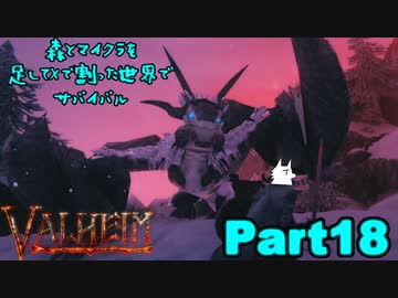 【実況】森とマイクラを足してXで割った世界でサバイバル【VALHEIM】part18