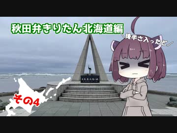 【秋田弁きりたん北海道編】その４　「ワッカナイの戦士たち」