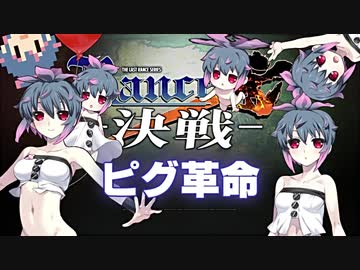 ランスⅩーピグ革命ー　第１話