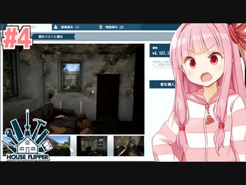 琴葉茜のクソ物件リフォーム日誌 #4【ハウスフリッパー】