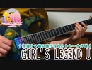 【ウマ娘】GIRL'S LEGEND U 【担当ウマ娘に逃げられたトレーナが弾いてみた】