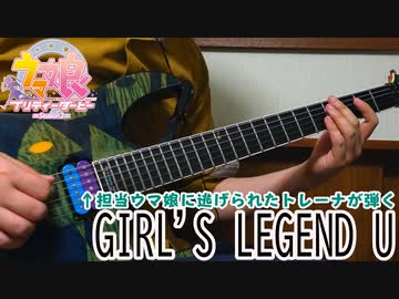 【ウマ娘】GIRL'S LEGEND U 【担当ウマ娘に逃げられたトレーナが弾いてみた】