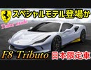 【豪華】 フェラーリF8トリブートの日本限定車が早くも登場！ なんと世界に２台！