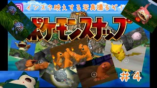 【ポケモンスナップ】インスタなら絶対バズる写真とるぞ！！【＃４】