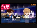 【虎ノ巻実況】犯人はコナン #05 過去からの前奏曲