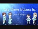 【Jazz Cover】いつだって僕らは from アイドルマスターシャイニーカラーズ/Kyoto Riverside J@ZZ Nerds