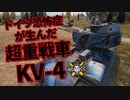 【WoT：KV-4】ゆっくり実況でおくる戦車戦Part969 byアラモンド