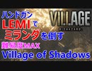 LEMI（ハンドガン）でミランダ戦に挑む【バイオハザードヴィレッジ】難易度Village of Shadows【生配信切り抜き】