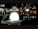 痛い子がスチームパンクな古代遺跡で記憶喪失09【実況】